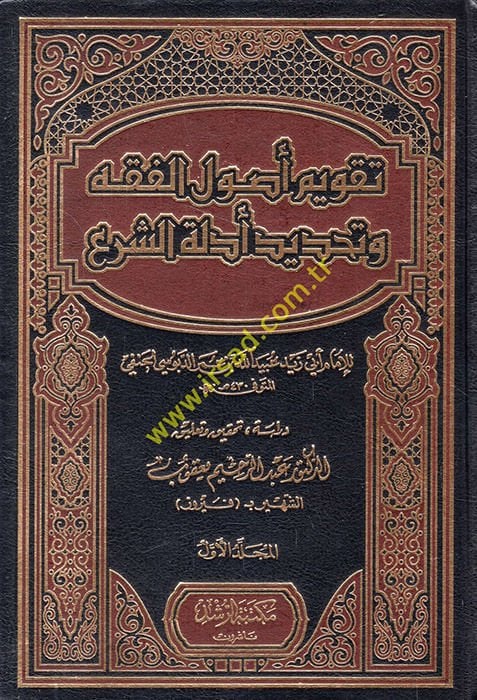 Takvimu Usulil-Fıkh ve Tahdidi Edilletiş-Şer - تقويم أصول الفقه وتحديد أدلة الشرع