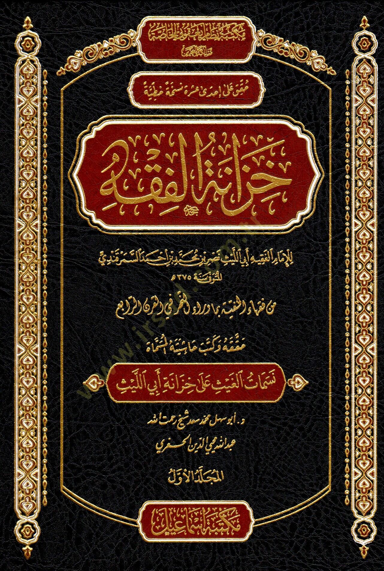 Hizanetül-Fıkh  - خزانة الفقه