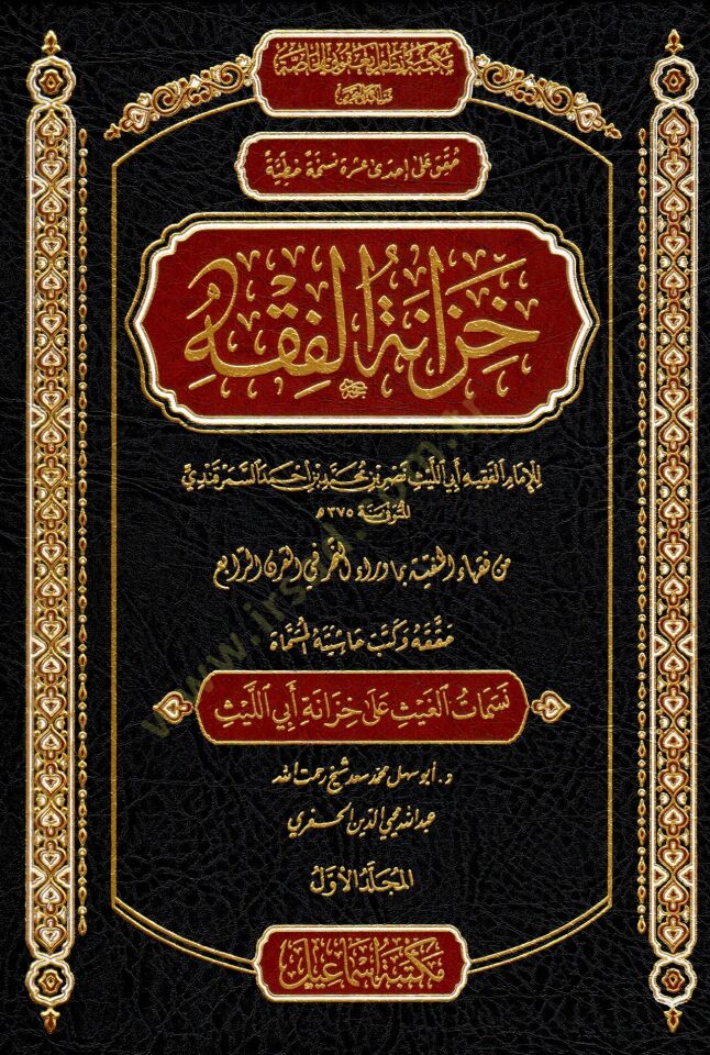 Hizanetül-Fıkh  - خزانة الفقه
