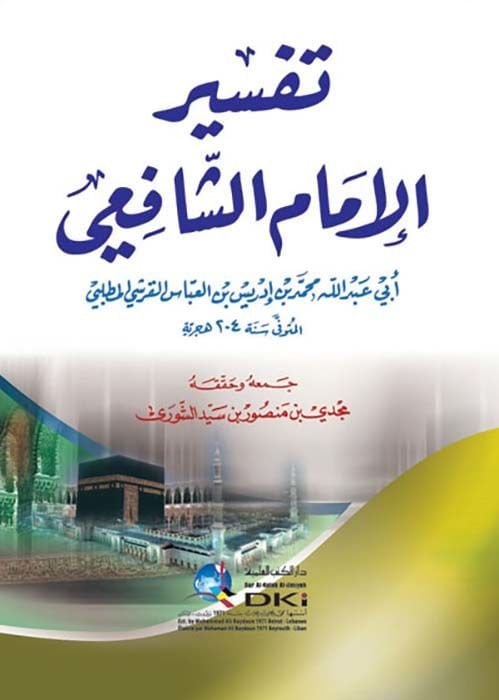Tefsirül-İmam Eş-Şafii  - تفسير الإمام الشافعي