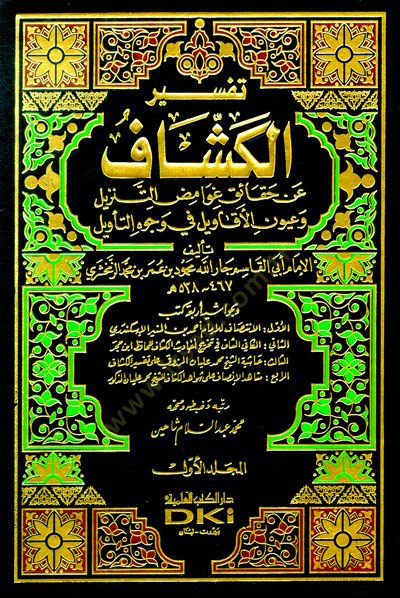 Tefsirul-Keşşaf an Hakaiki Gavamizit-Tenzil ve Uyunil-Ekavil fi Vucühit-Tevil - تفسير الكشاف عن حقائق غوامض التنزيل وعيون الأقاويل في وجوه التأويل