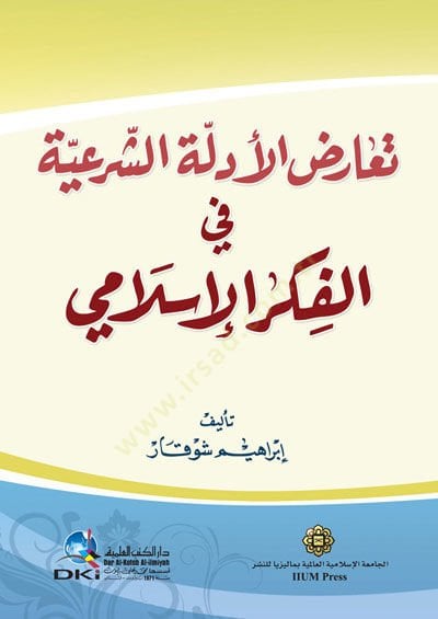 Tearuzül-Edilletiş-Şeriyye fil-Fikril-İslami - تعارض الأدلة الشرعية في الفكر الإسلامي