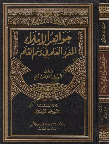 Cevahirül-imla  - جواهر الإملاء المفرد العلم في رسم القلم