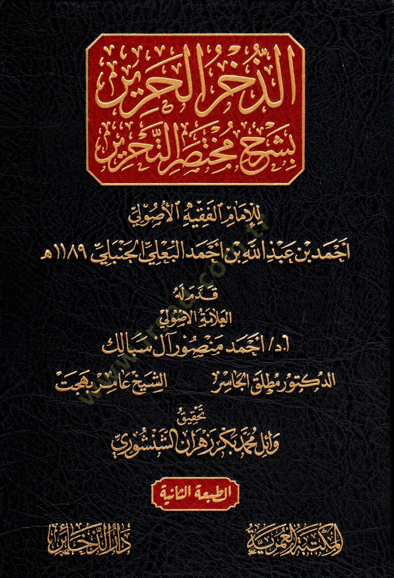 ez-Zührül-Harir bi-Şerhi Muhtasaril-Harir  - الذخر الحرير بشرح مختصر الحرير