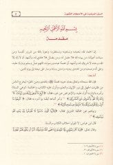 Es-Sübülül-Mardıyye fil-Ahkamil-Fıkhiyye  - السبل المرضية في الأحكام الفقهية