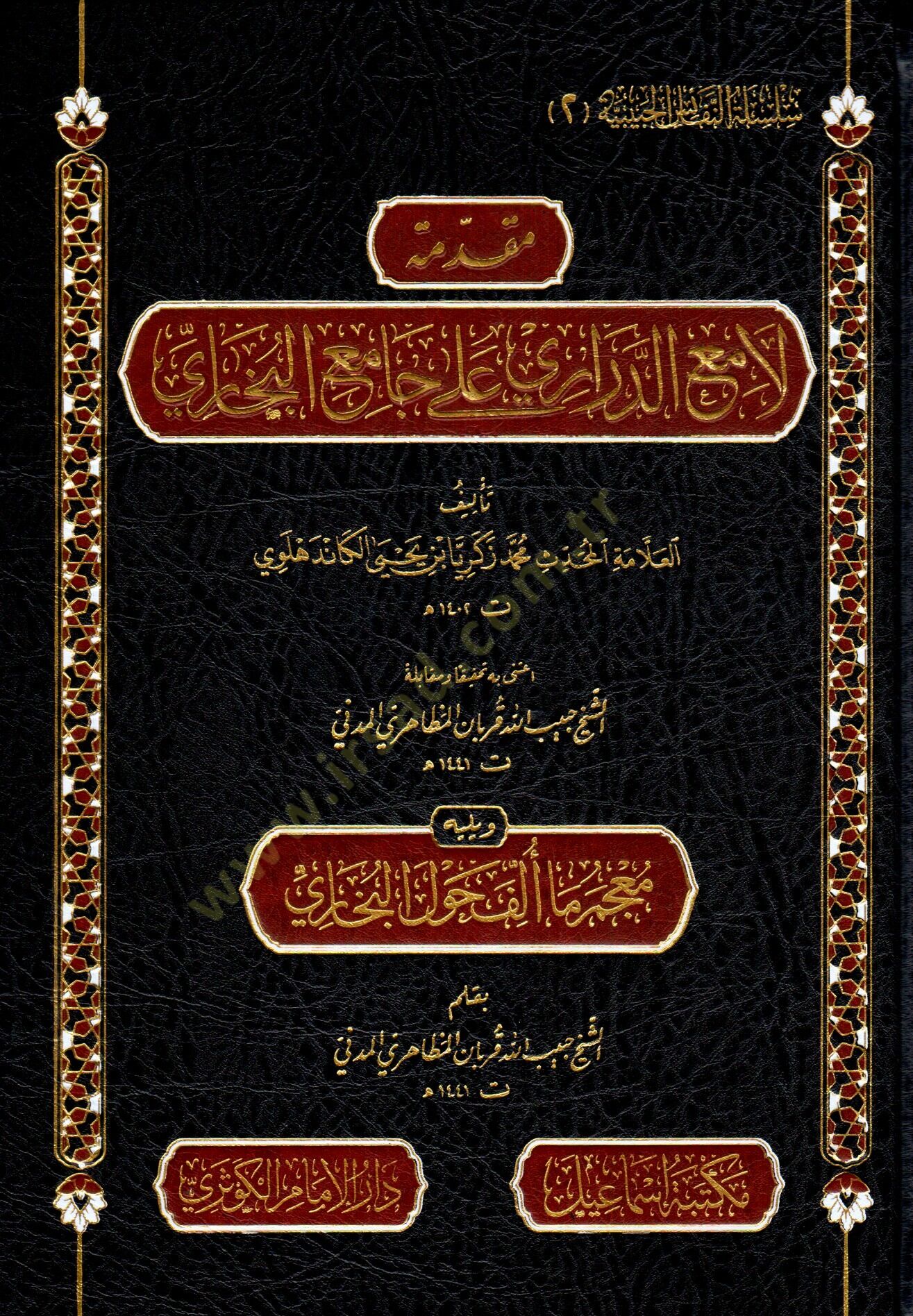 Mukaddimetu lamiid derari ala camiil buhari - مقدمة لامع الدراري على جامع البخاري ويليه معجم ما ألف حول البخاري