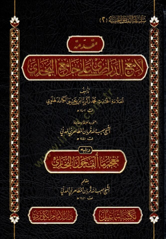 Mukaddimetu lamiid derari ala camiil buhari - مقدمة لامع الدراري على جامع البخاري ويليه معجم ما ألف حول البخاري