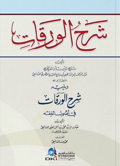 Şerhül-Varakat li-İbnil-Firkah ve Yelihi Şerhül-Varakat fi Usulil-Fıkh - شرح الورقات لابن الفركاح ويليه شرح الورقات في أصول الفقه