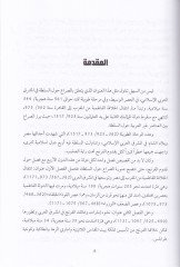 El-Fatımiyyun vez-Zengiyyun vel-Eyyubiyyun vel-Memalik  ve Sırauhum havles-Sulta fi Meşrıkil-Arabi (362-923 H. / 973-1517 M.) - الفاطميون والزنكيون والأيوبيون والمماليك
