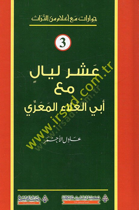 عشيرة ليال مع إبيل على المعري - عشر ليال مع أبي العلاء المعري