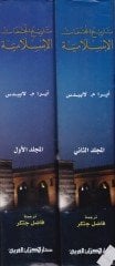 Tarihül-Müctemeatil-İslamiyye  - تاريخ المجتمعات الإسلامية