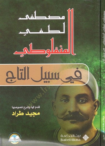 Fi sebilit-tac  - في سبيل التاج