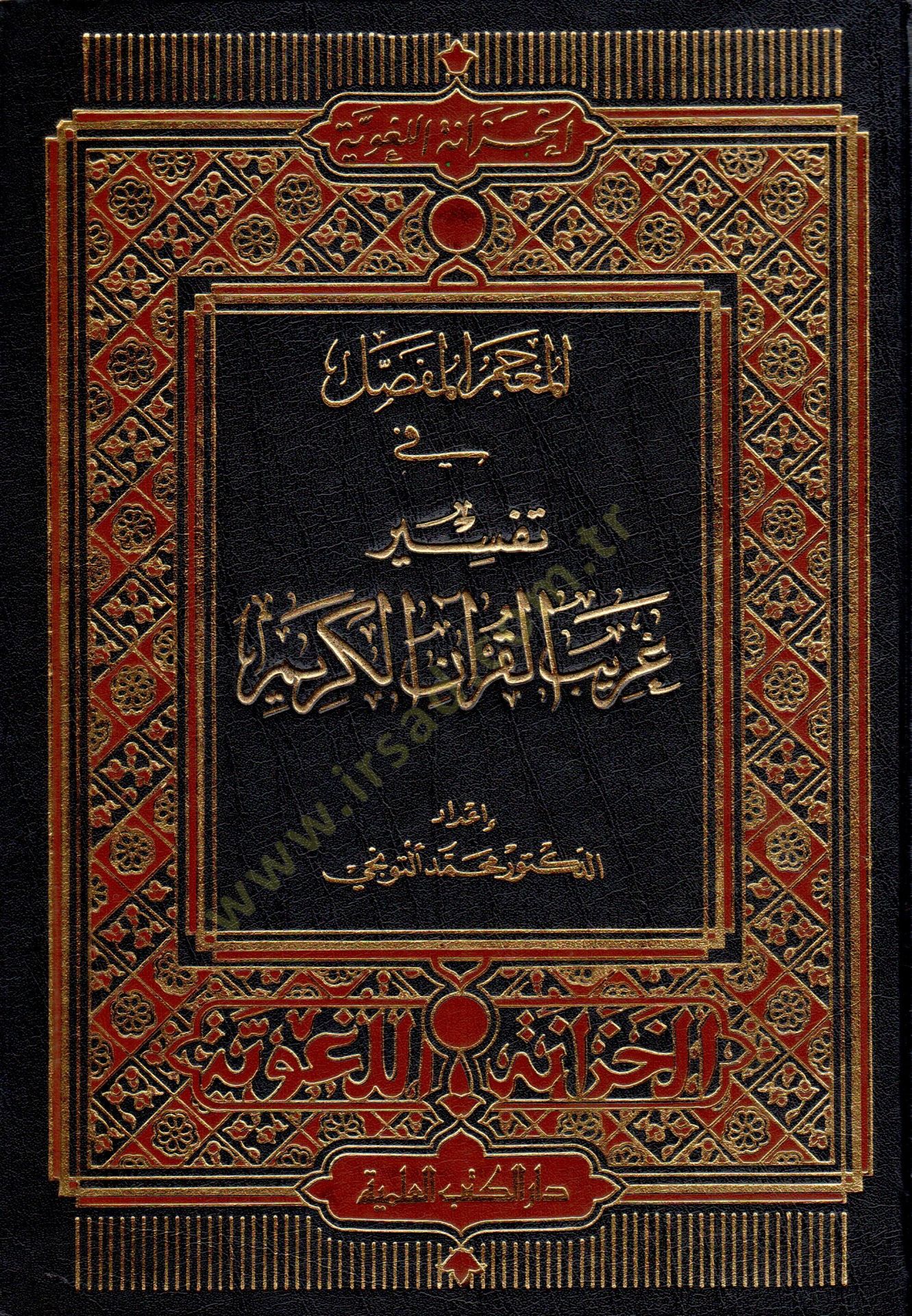 El-Mucemül-Mufassal fi Tefsiri Garibil-Kuranil-Kerim - المعجم المفصل في تفسير غريب القرآن الكريم