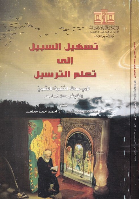 Teshilüs-Sebil ila Talimit-Tersil  - تسهيل السبيل إلى تعلم الترسيل