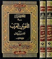 Mucemül-Mufassal fil-Lugaviyyinel-Arab - المعجم المفصلي في اللغة اللغوية العربية