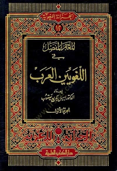 Mucemül-Mufassal fil-Lugaviyyinel-Arab - المعجم المفصلي في اللغة اللغوية العربية