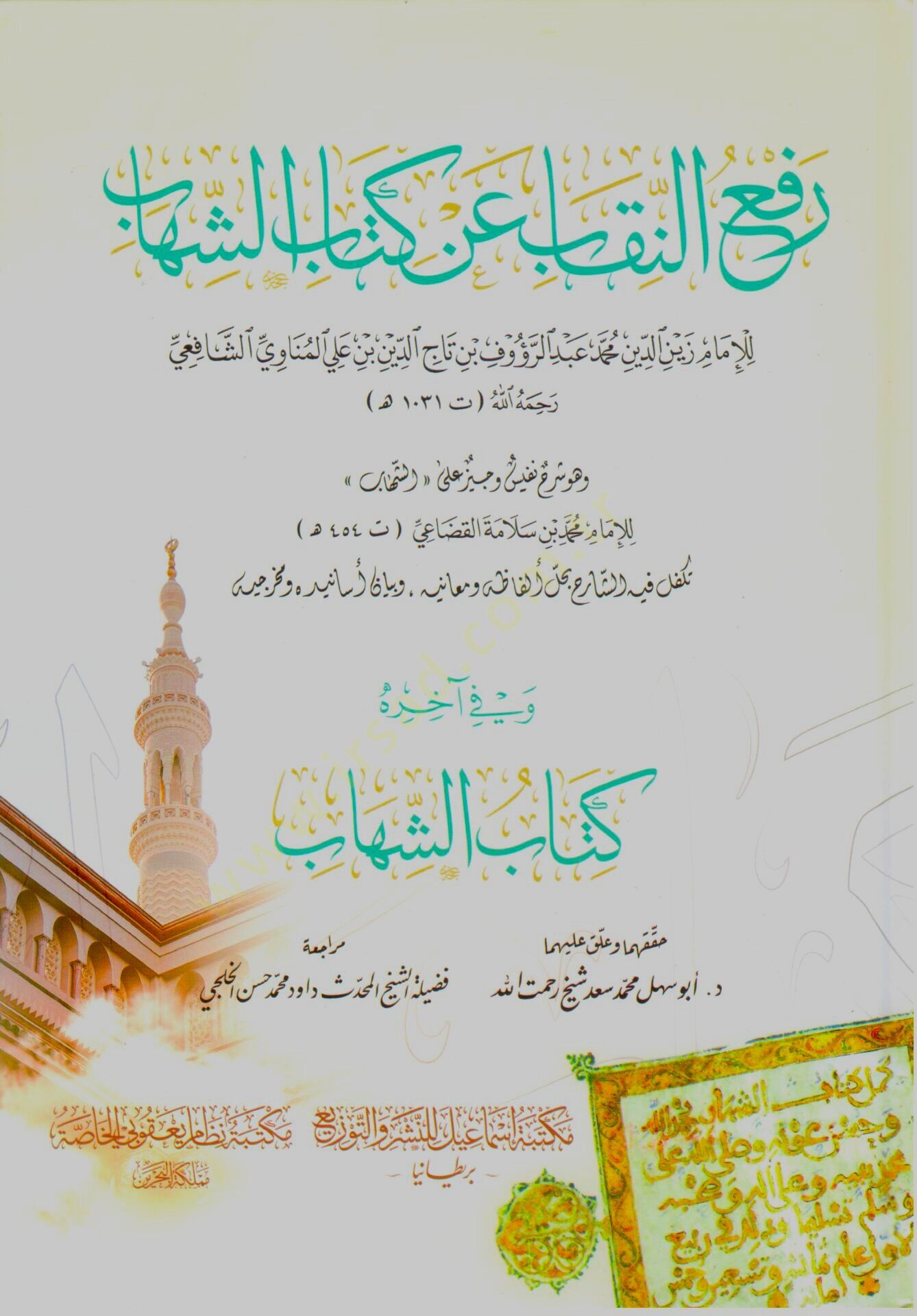 Refün nikab an kitabiş Şihab ve fi ahirihi kitabuş Şihab - رفع النقاب عن كتاب الشهاب وفي آخره كتاب الشهاب