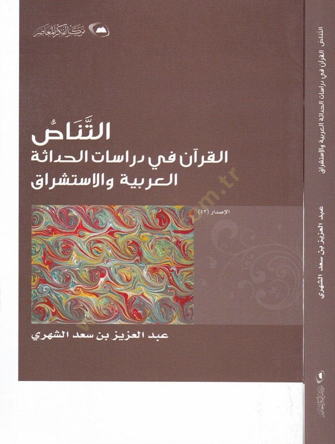 Et-Tenasül-Kuran fi Dirasatil-Hadasetil-Arabiyye vel-İstişrak  - التناص القرآن في دراسات الحداثة العربية والاستشراق