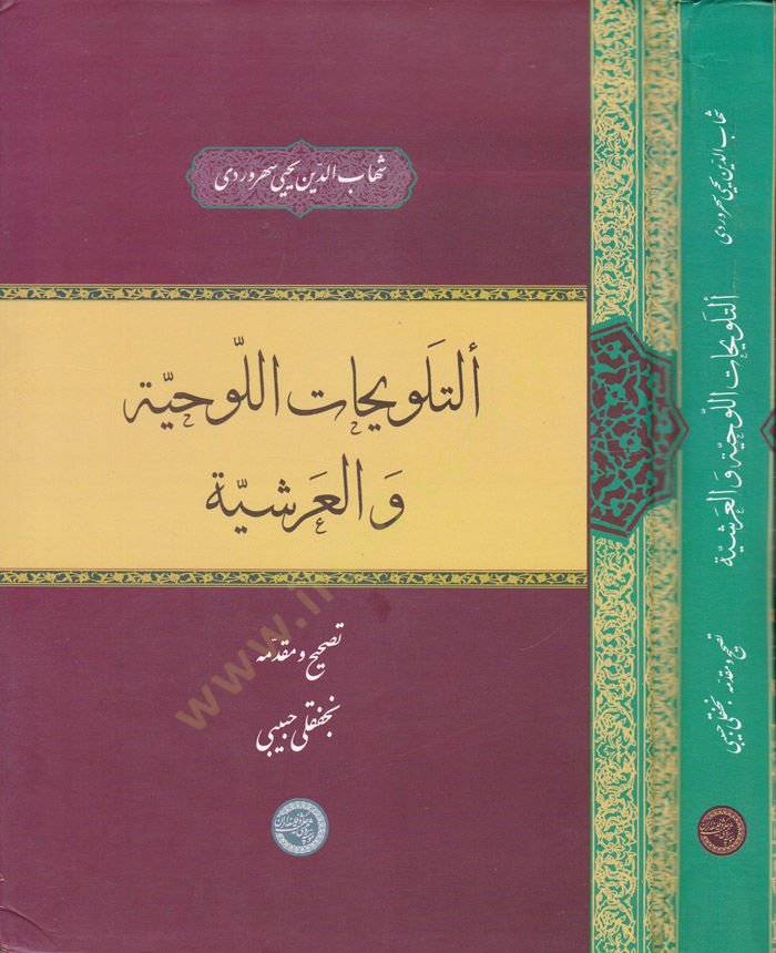 Et-Telvihatül-Levhiyye vel-Arşiyye - التلويحات قرصة والعرشية