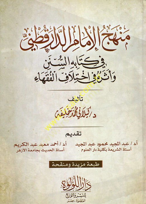 Menhecül-İmam Ed-Darekutni fi Kitabihis-Sünen ve Eseruhu fi İhtilafil-Fukaha - منهج الإمام الدارقطني في كتابه السنن وأثره في إختلاف الفقهاء