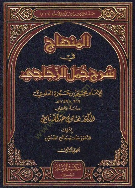 El-Minhac fi Commentary Cümeliz-Zeccaci - المنهاج في شرح جمل الزجاجي