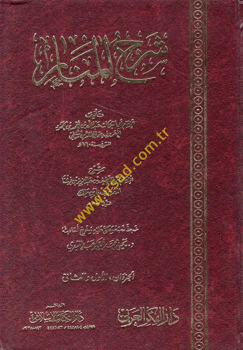 Şerhül-Menar - شرح المنار