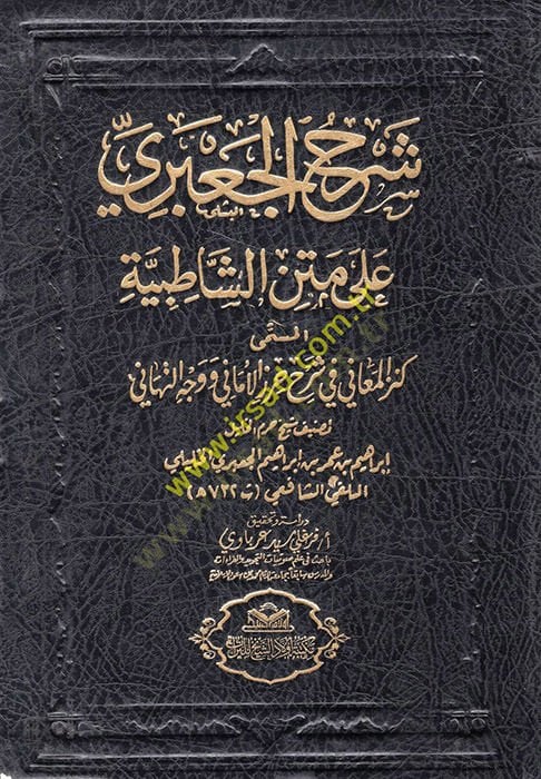 Şerhul-Caberi ala Metniş-Şatibiyye  El-Müsemma : Kenzül-Meali fi Şerhi Cizral-Emani ve Vechit-Tehani - شرح الجعبري على متن الشاطبية كنز المعاني في شرح حرز الأماني ووجه التهاني