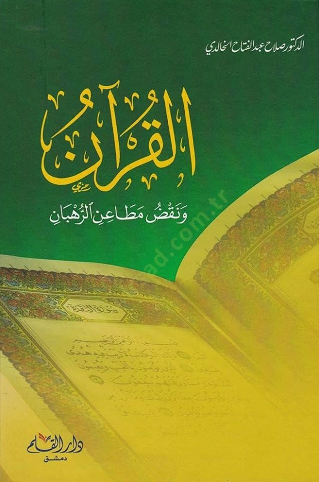القرآن و نقدو متينير-الرحبان - القرآن وقض مطاعن الرهبان