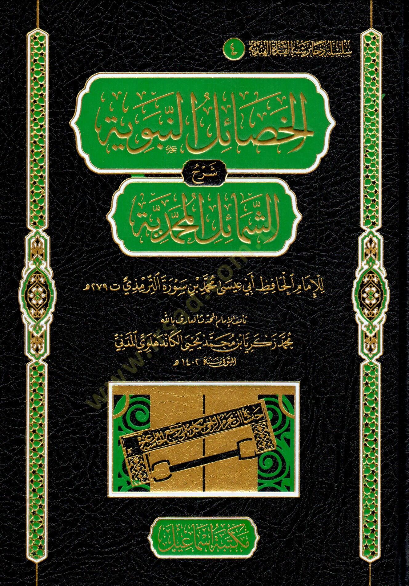 EL HESAİLUN NEBEVİYYE ŞERHUŞ ŞEMAİLİL MUHAMMEDİYYE - الخصائل النبوية شرح الشمائل المحمدية للإمام الحافظ أبي عيسى محمد بن سورة الترمذي