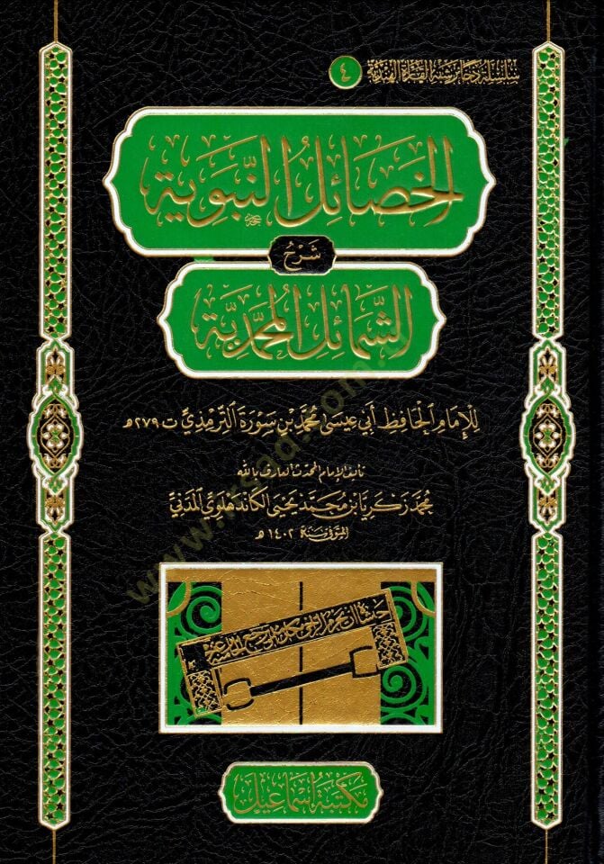 EL HESAİLUN NEBEVİYYE ŞERHUŞ ŞEMAİLİL MUHAMMEDİYYE - الخصائل النبوية شرح الشمائل المحمدية للإمام الحافظ أبي عيسى محمد بن سورة الترمذي