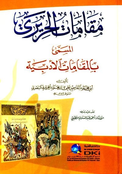 Makamatül-Hariri El-Makamatül-Edebiyye - مقامات الحريري المقامات الأدبية