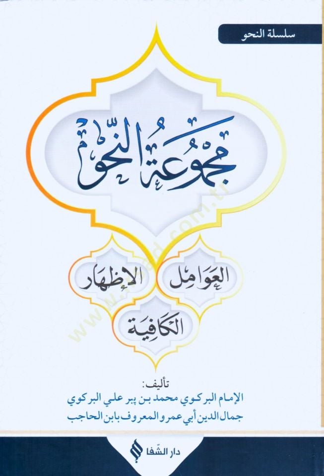 Mecmuatün-Nahv Avamil - izhar - Rhyme - مجموعة التخصيص - تخصيص - كافية