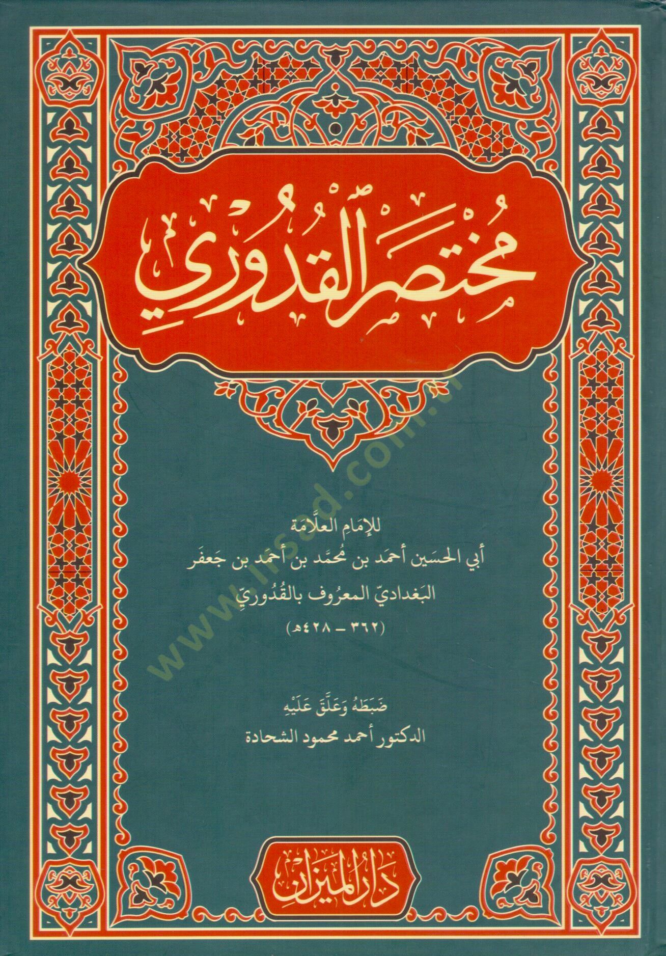محتساريل قدوري في الفخيل الحنفي - مختصر القدوري في الفقه الحنفي