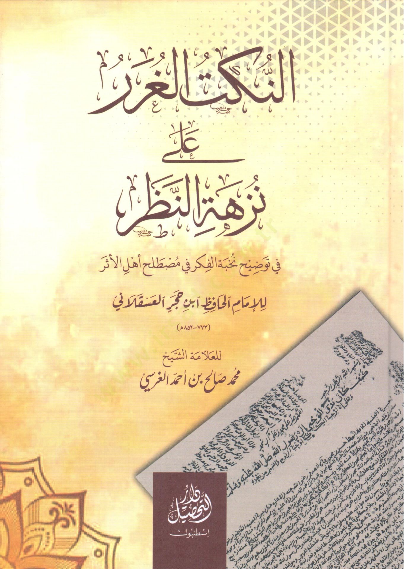 En-Nüketül-Gurer ala Nüzhetin-Nazar fi Tavdihi Nuhbetil-Fiker - النكت الغرر على نزهة النظر في توضيح نخبة الفكر في مصطلح أهل الأثر