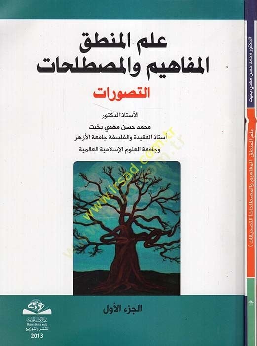 İlmul-Mantık, El-Mefahim vel-Mustalahat Et-Tasavvurat - Et-Tasdikat - علم المنطق المفاهيم والمصطلحات التصورات - التصديقات