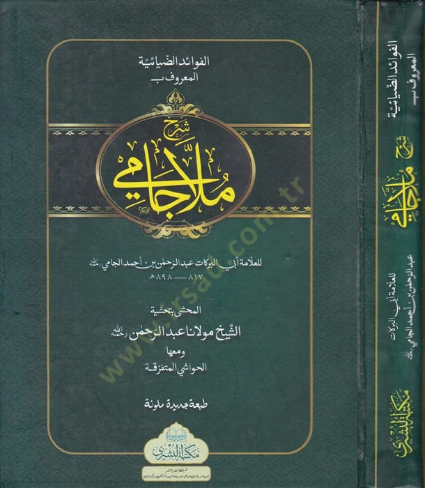 شرح ملا جامي الففيدوز-ضياء على متنيل-كافيه في-النهف - شرح ملا جامي