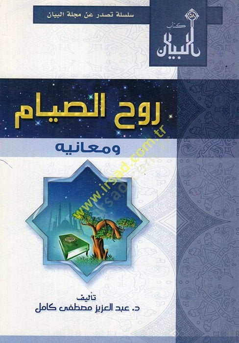 Ruhüs-sıyam ve meinihi - روح الصيام ومعانيه