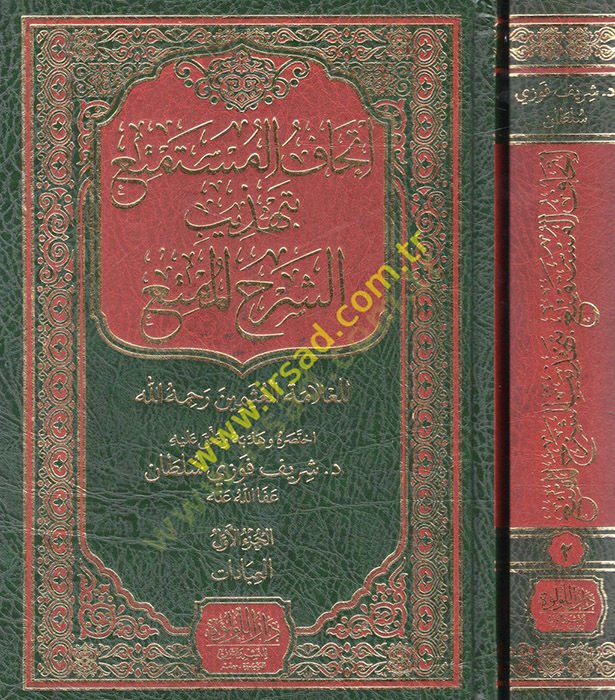 Menhecül-İmam Ed-Darekutni fi Kitabihis-Sünen ve Eseruhu fi İhtilafil-Fukaha - إتحاف المستقنع بتهذيب الشرح الممتع