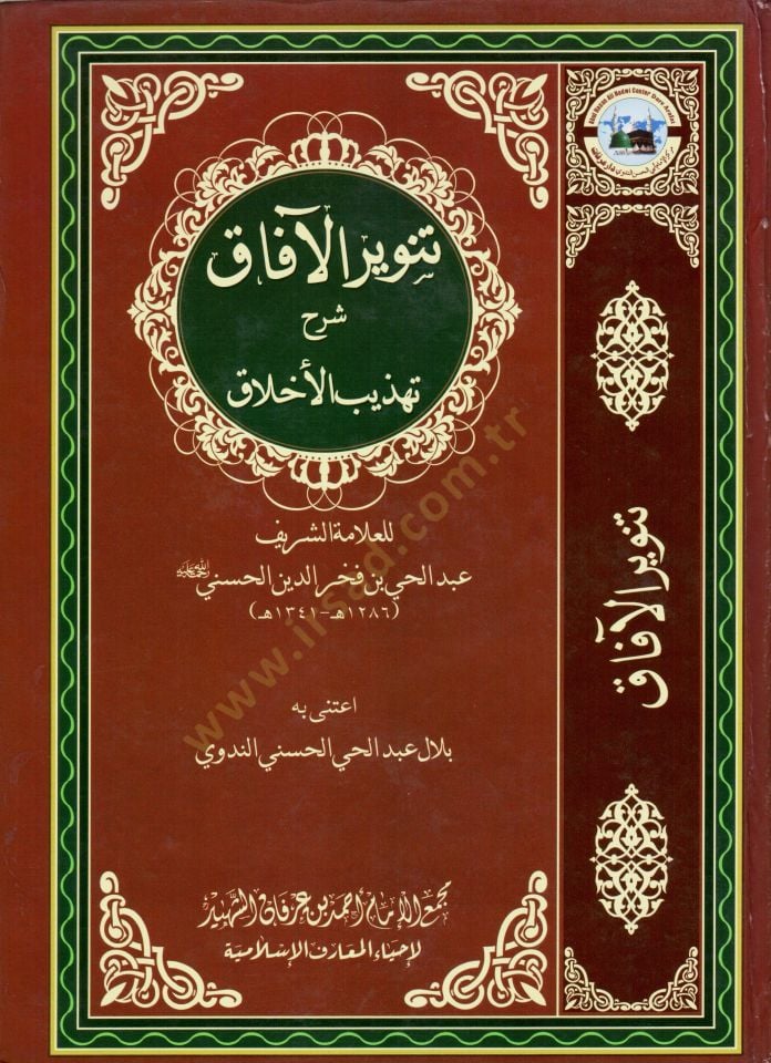 Tenvirul Afak Şerhu Tehzibil Ahlak - تنوير الآفاق شرح تهذيب الأخلاق