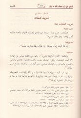 En-Nefy fi Babi Sıfatillah Azze ve Celle Beyne Ahlis-Sunnah vel-Jamaa vel-Muattıle السنة والجماعة عطلة