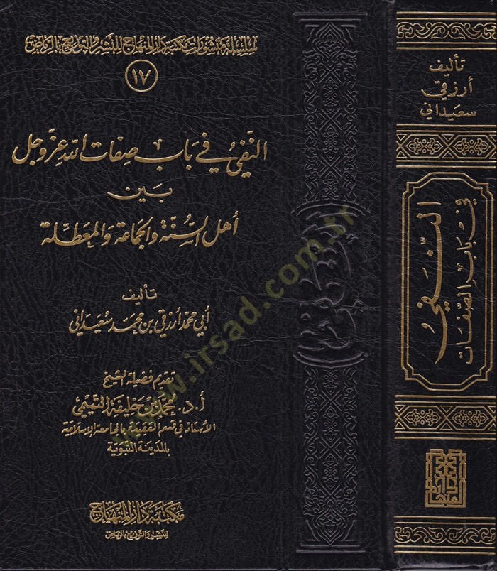 En-Nefy fi Babi Sıfatillah Azze ve Celle Beyne Ahlis-Sunnah vel-Jamaa vel-Muattıle السنة والجماعة عطلة