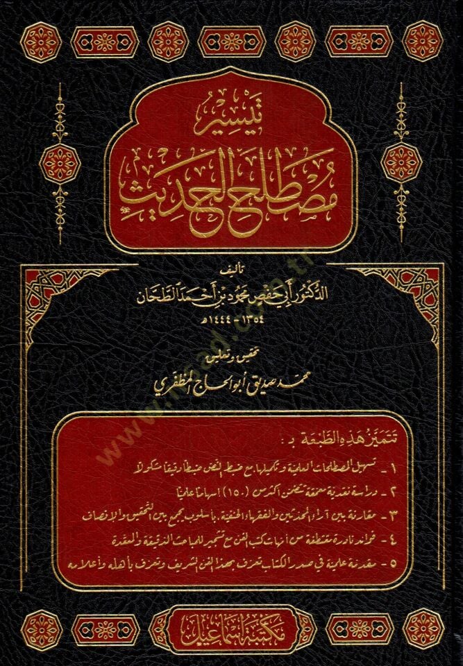 Teysir Mustalahil Hadis - تيسير مصطلح الحديث