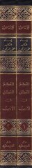 المعجم المفصل في الأدب - المعجم المفصل في الأدب