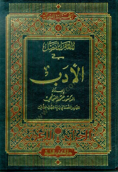 المعجم المفصل في الأدب - المعجم المفصل في الأدب