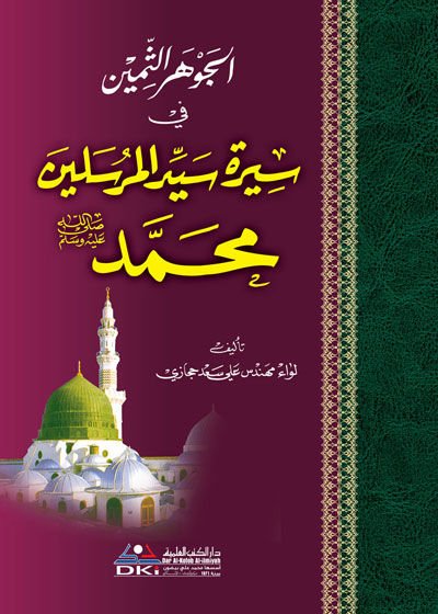 الجوهرة سمين في سيرتي سيد المرسلين محمد (ص)