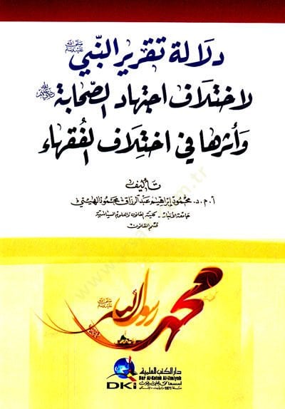 Delaletu Takririn-Nebi li-İhtilafi İctihadis-Sahabe ve Eseruha fi İhtilafil-Fukaha - دلالة تقرير النبي لاختلاف اجتهاد الصحابة وأثرها في اختلاف الفقهاء