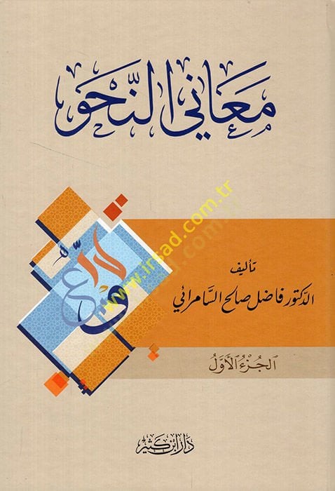 معاني النهف - معاني النحو