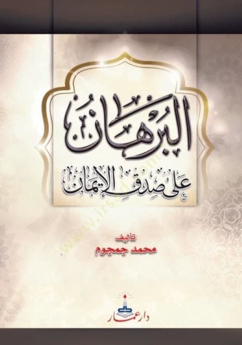el-Burhan ala ıdkil-İman  - البرهان على صدق الأيمان