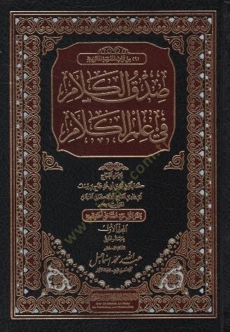 Sıdkül-Kelam fi İlmil-Kelam - صدق الكلام في علم الكلام