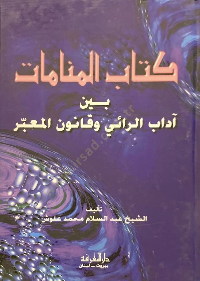 Kitabül-Menamat beyne Adabir-Rai ve Kanunil-Muabbir - كتاب المنامات بين آداب الرائي وقانون المعبر